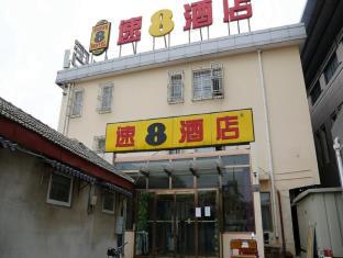 Super 8 Hotel Beijing Nanluoguxiang Branch